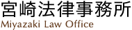 宮崎法律事務所